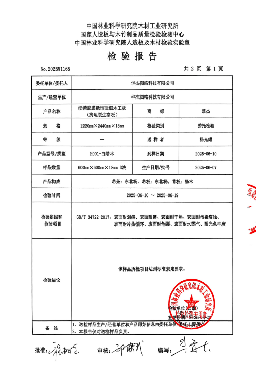 2025.6【实木生态板】抗龟裂检测报告