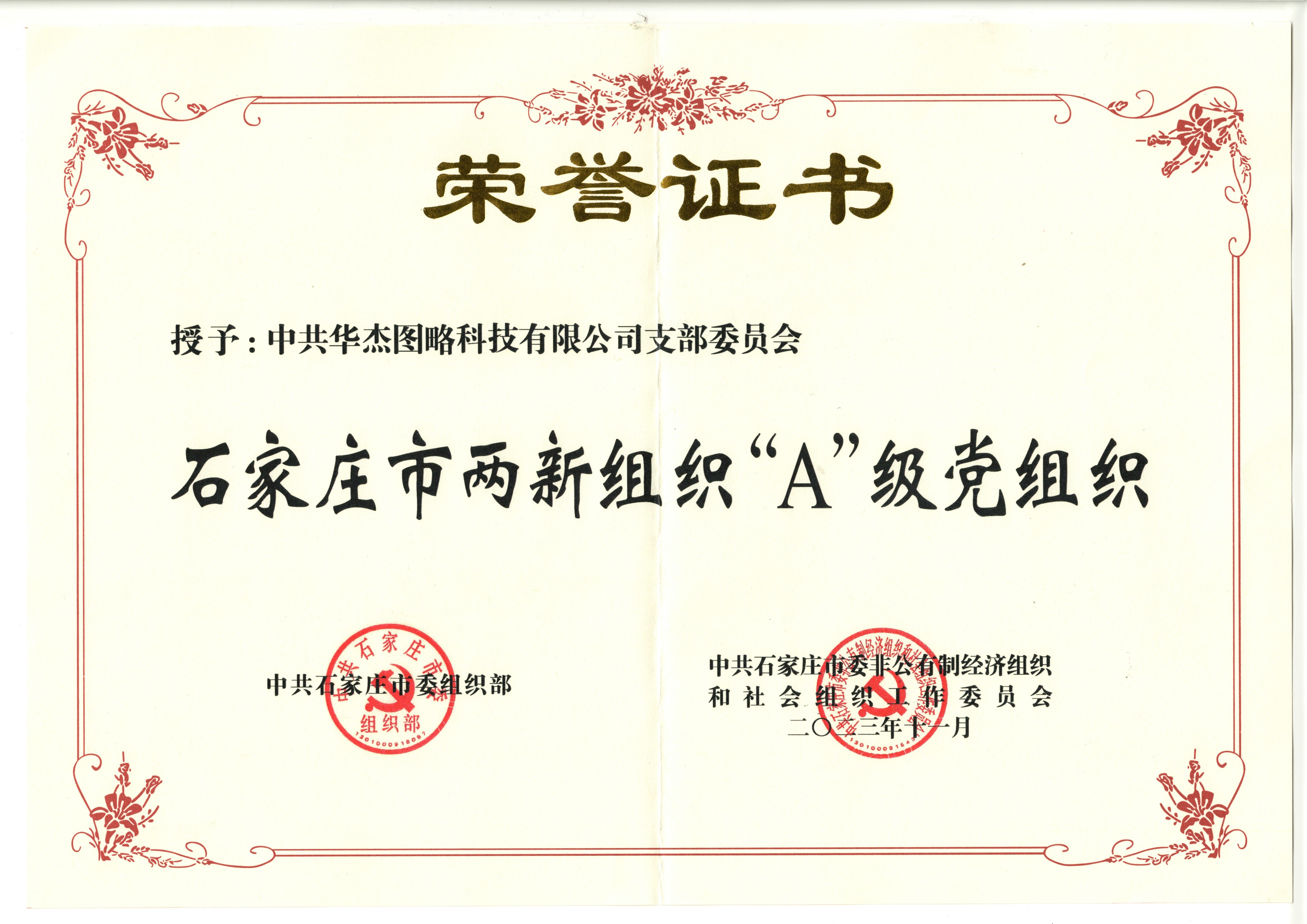 石家庄市两新组织A级党组织