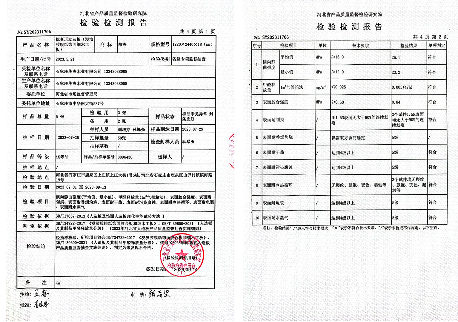 2023.8月【抗變形立芯板】省級抽檢報告