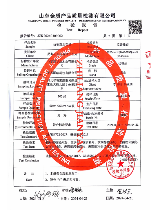 2024.3【抗变形立芯板】县级监督抽检报告