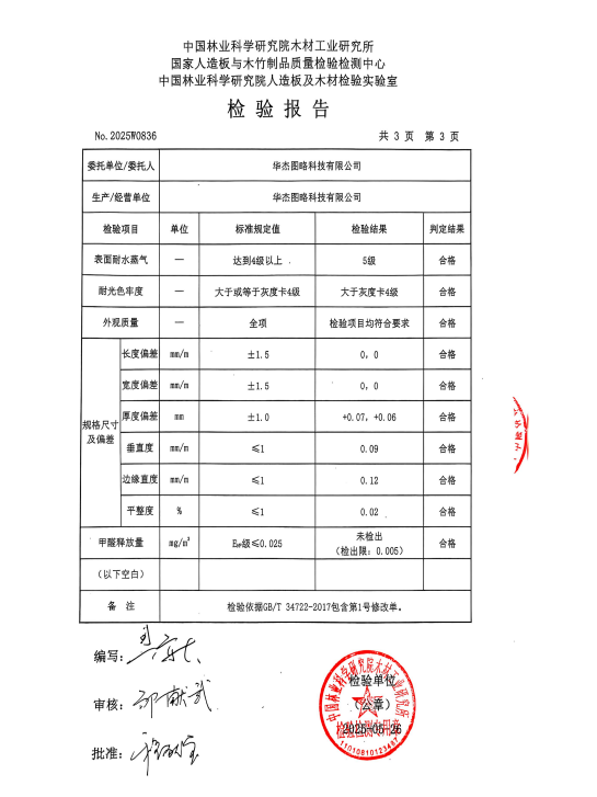2025.4【浸渍胶膜纸饰面细木工板】检测报告