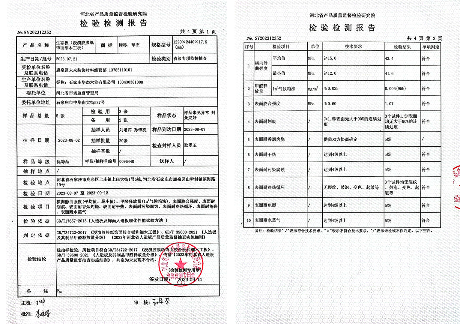 2023.8月【實木生態(tài)板】省級抽檢報告