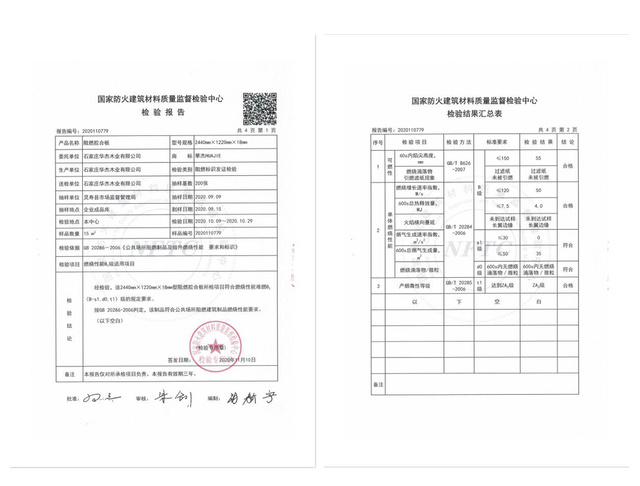 華杰防火阻燃板質檢報告