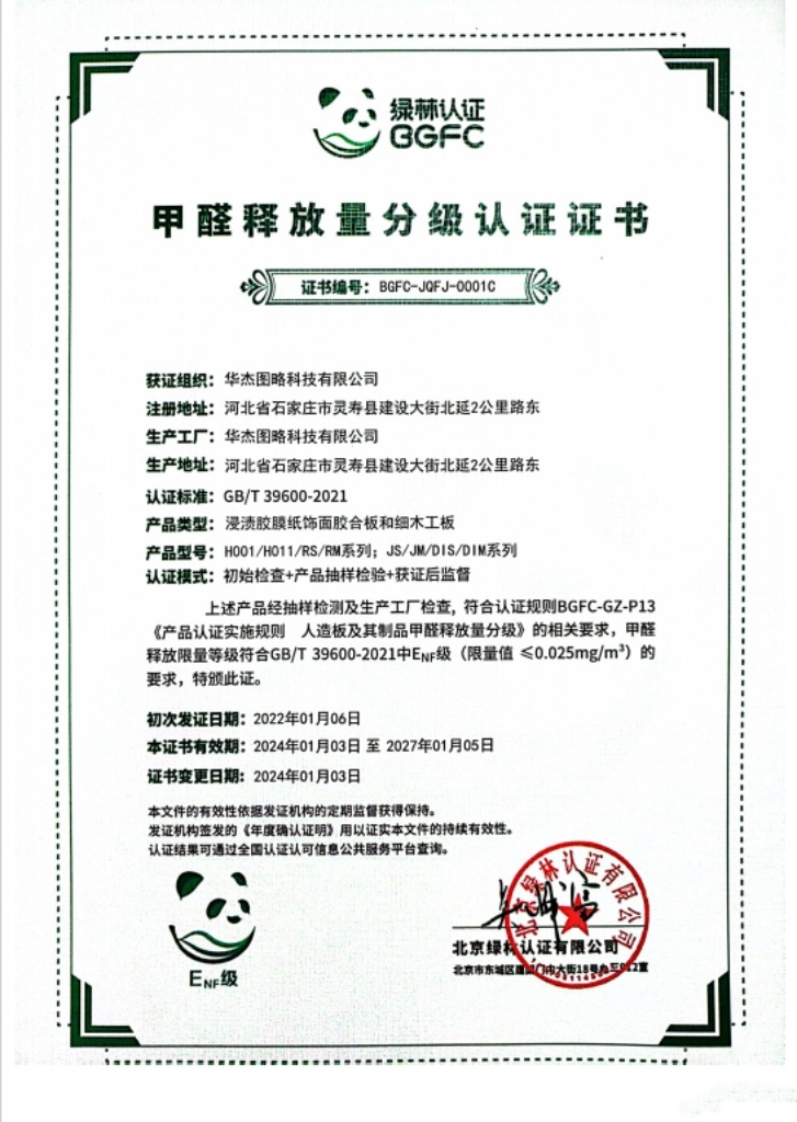 甲醛释放量分级认证证书