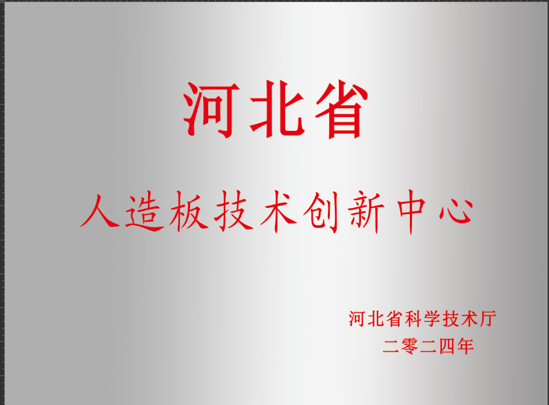 河北省人造板技术创新中心