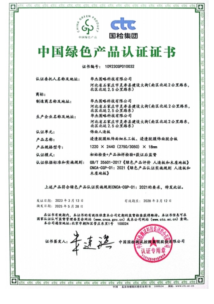 中国绿色产品认证证书