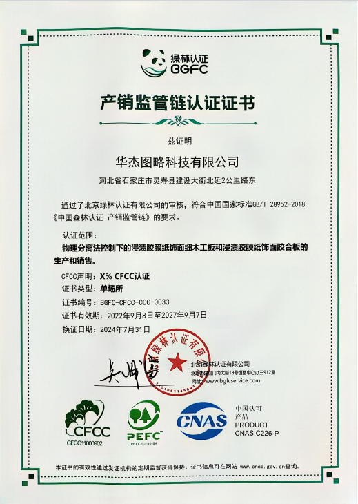 产销监管链（CFCC森林）认证