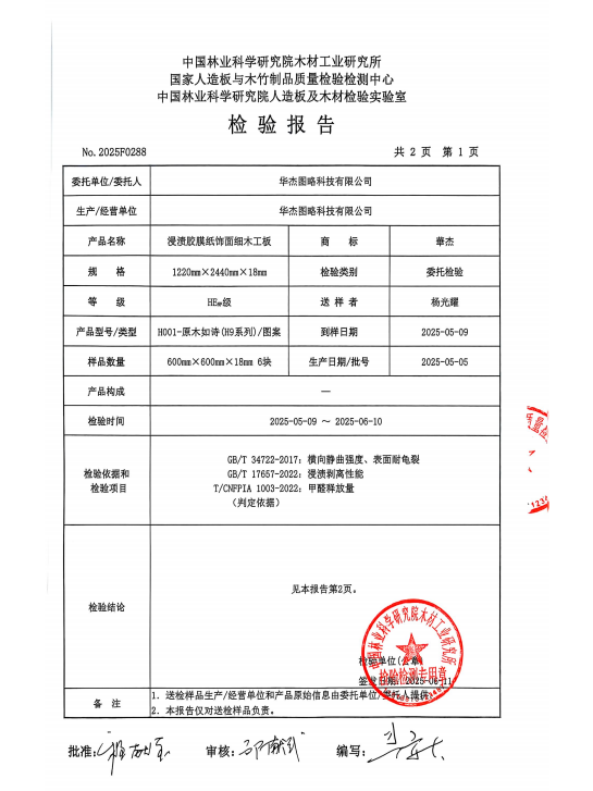 2025.5【浸渍胶膜纸细木工板】HENF级检测报告
