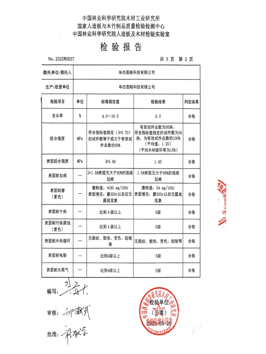 2025.4【浸渍胶膜纸饰面胶合板】检测报告