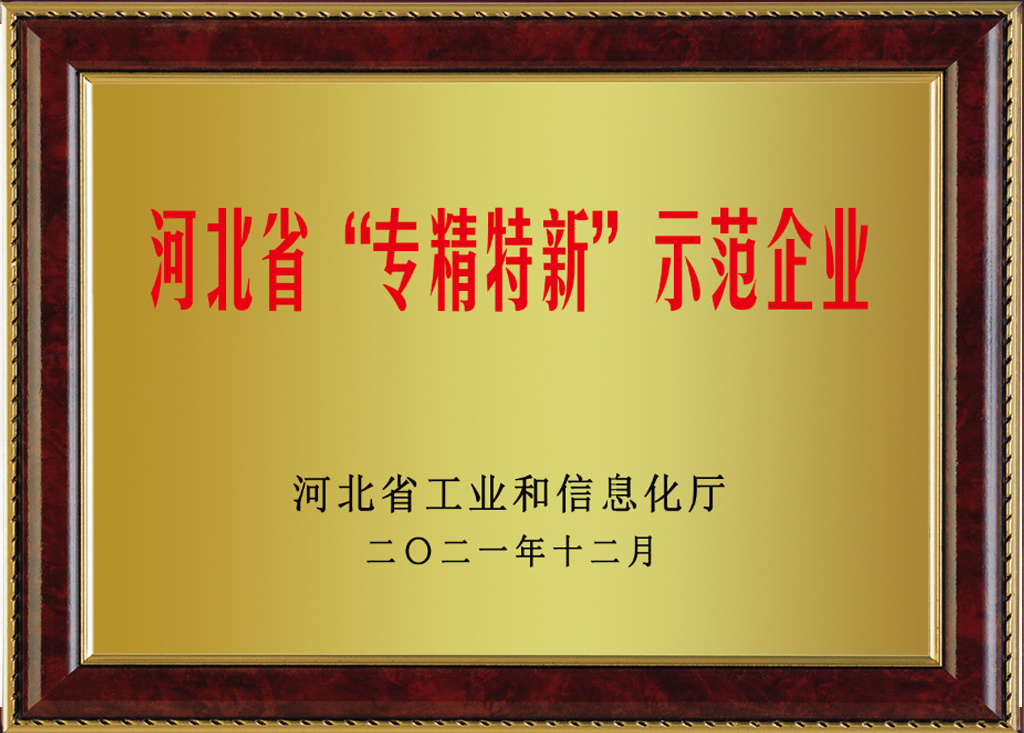 河北省“專精特新”示范企業(yè)