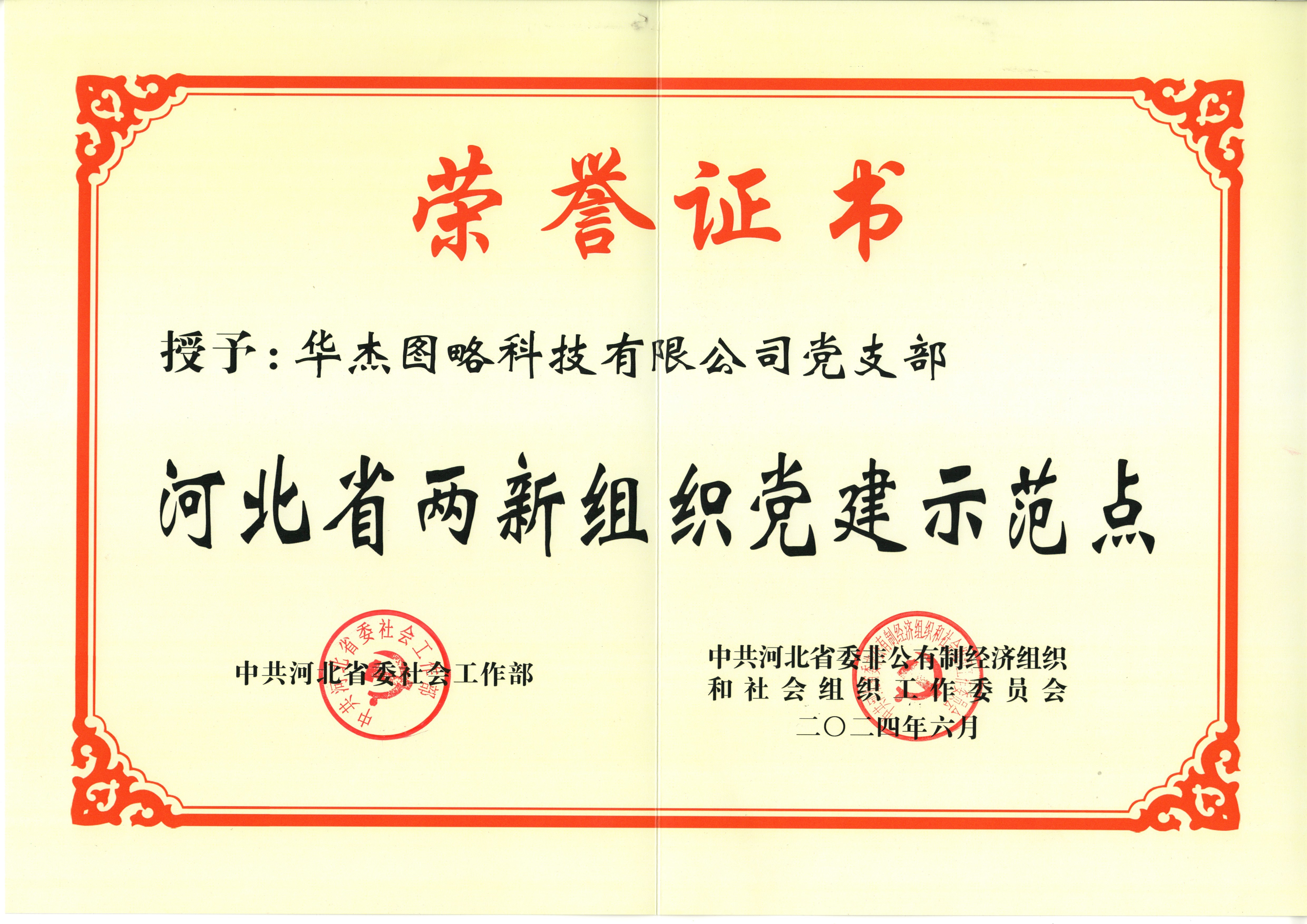 河北省两新组织党建示范点