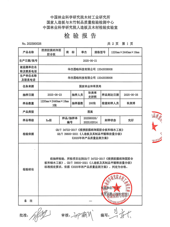 2025.6【浸渍胶膜纸饰面胶合板】（行抽）