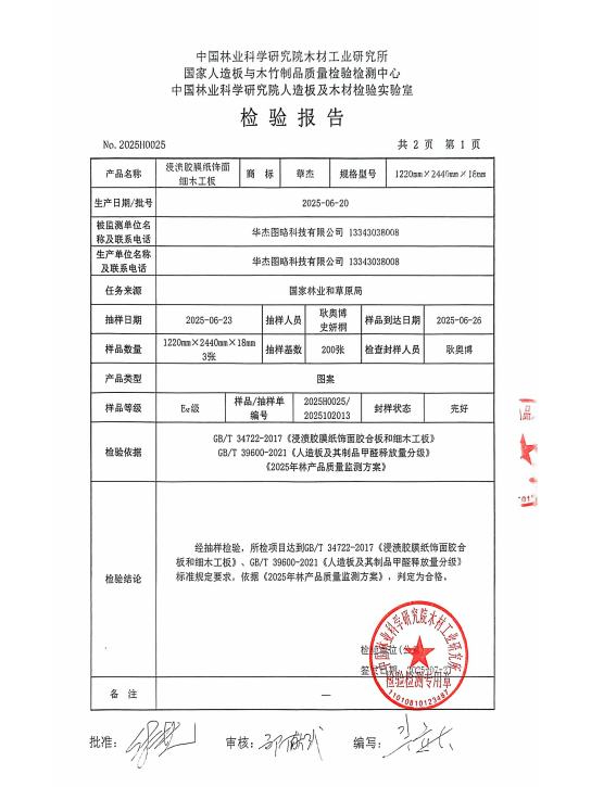 2025.6【浸渍胶膜纸饰面细木工板】（行抽）