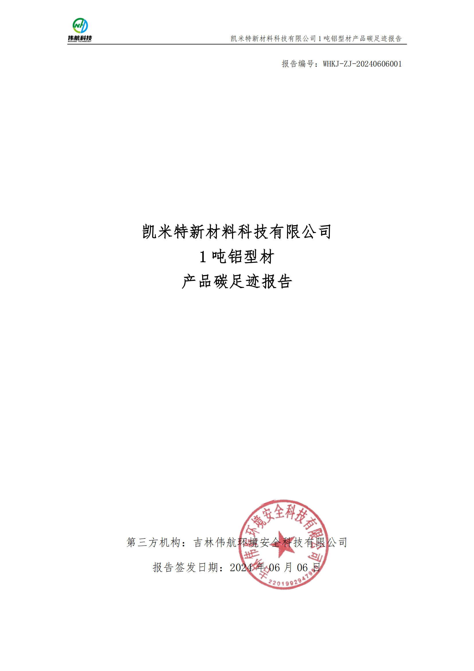 拉斯维加斯官网登录入口新材料科技有限公司碳足迹报告