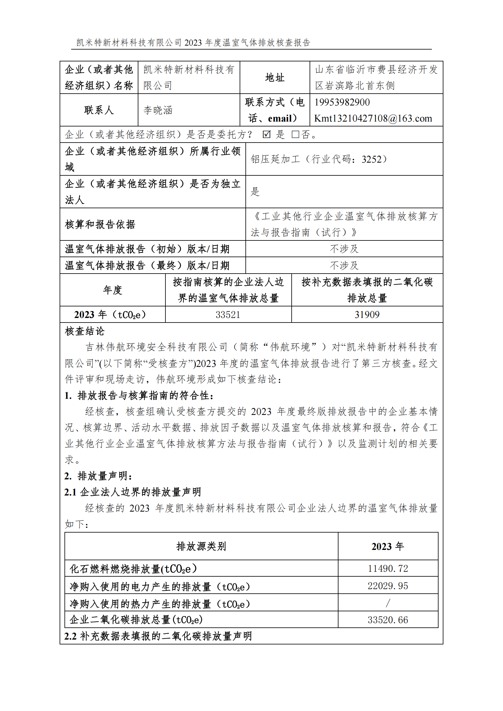 凯米特新材料科技有限公司碳核查报告