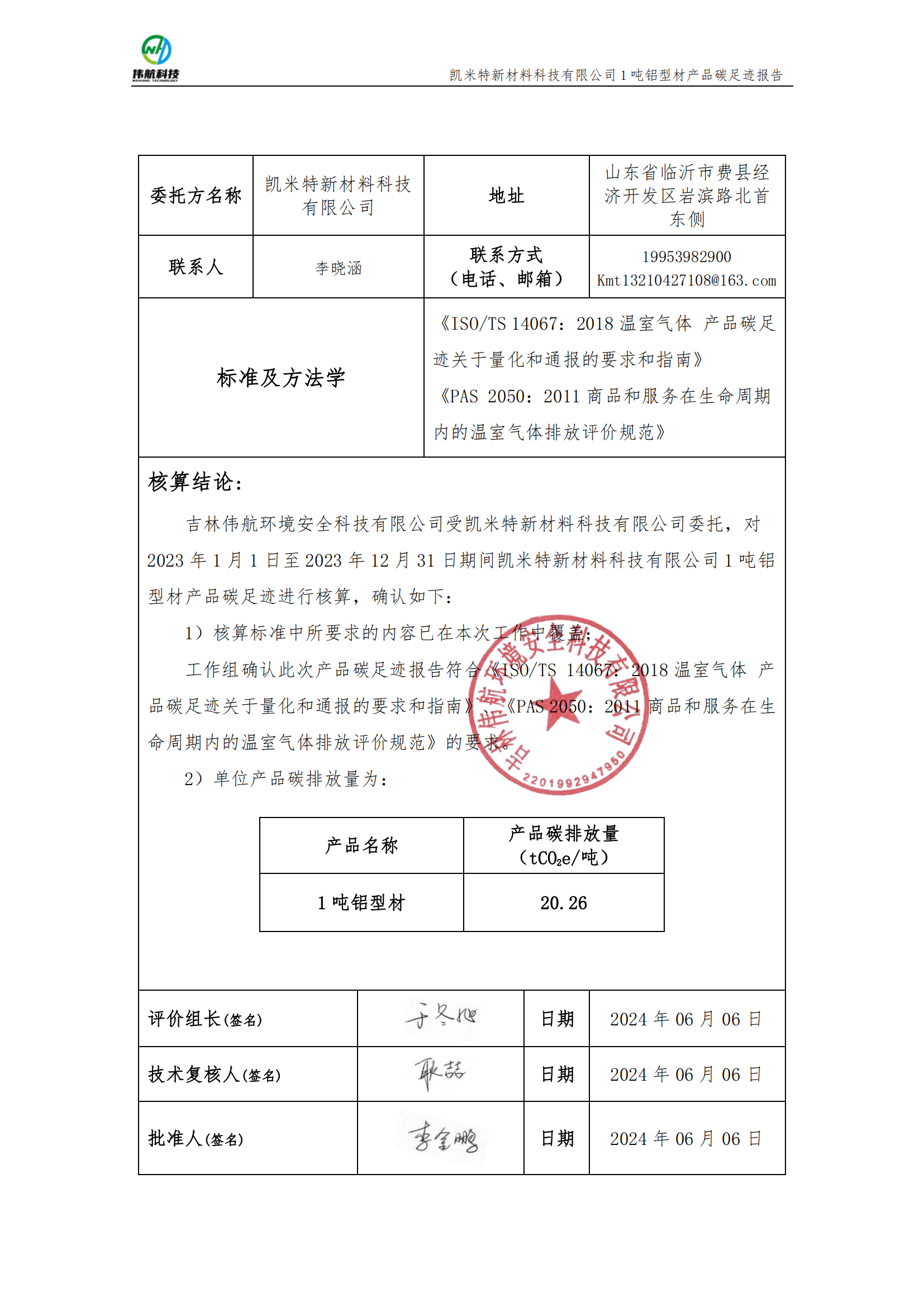 凯米特新材料科技有限公司碳足迹报告