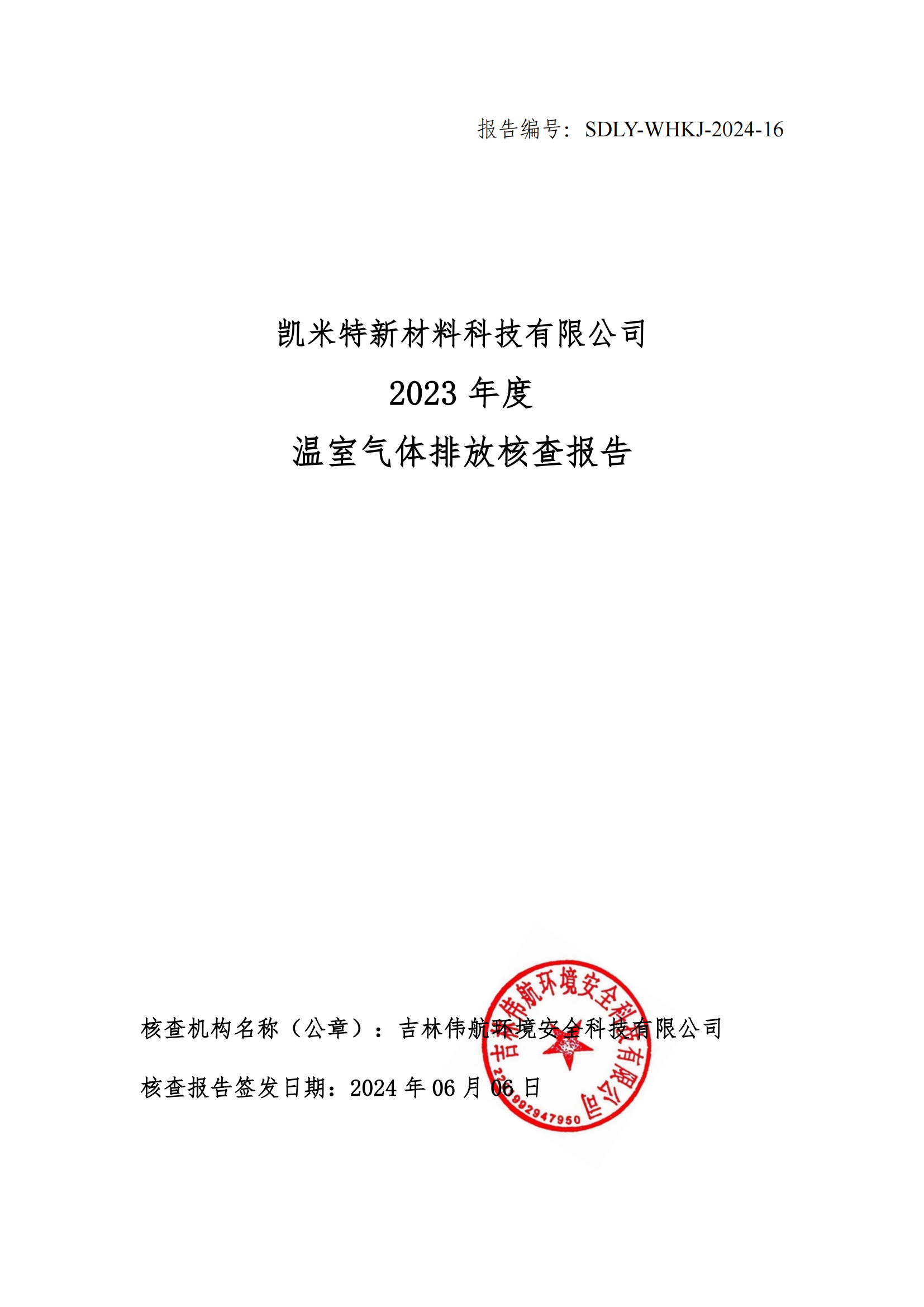 拉斯维加斯官网登录入口新材料科技有限公司碳核查报告