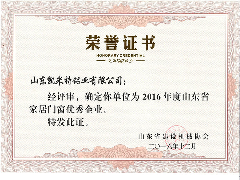 2016年度山东省家居门窗优秀企业
