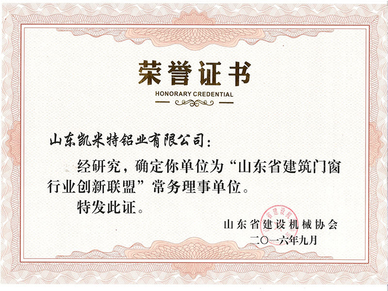 山东省建筑门窗行业创新联盟常务理事单位证书