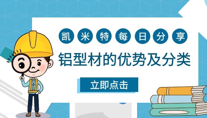 凱米特分享|鋁型材的優(yōu)勢及分類