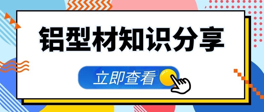 如何鑒定鋁型材質量