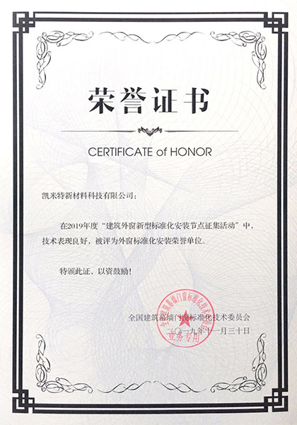 外窗标准化安装荣誉单位