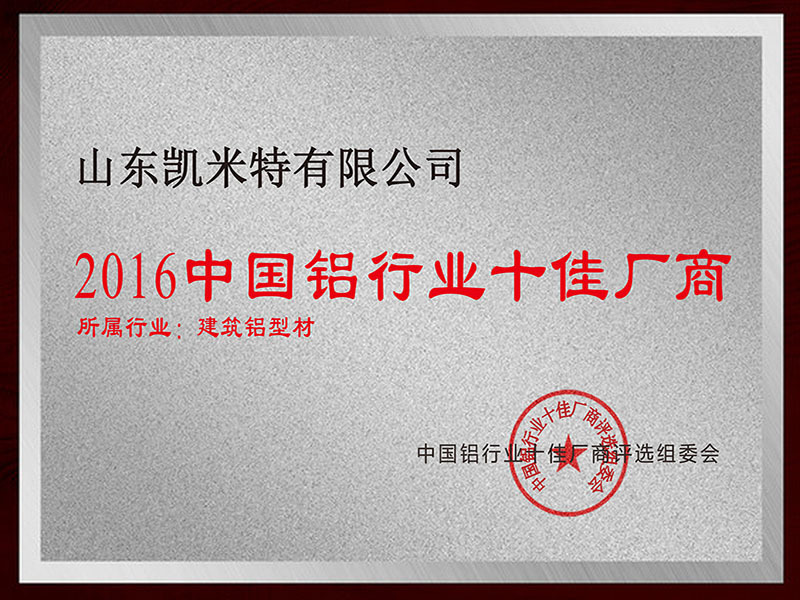 2016中国铝行业十佳厂商