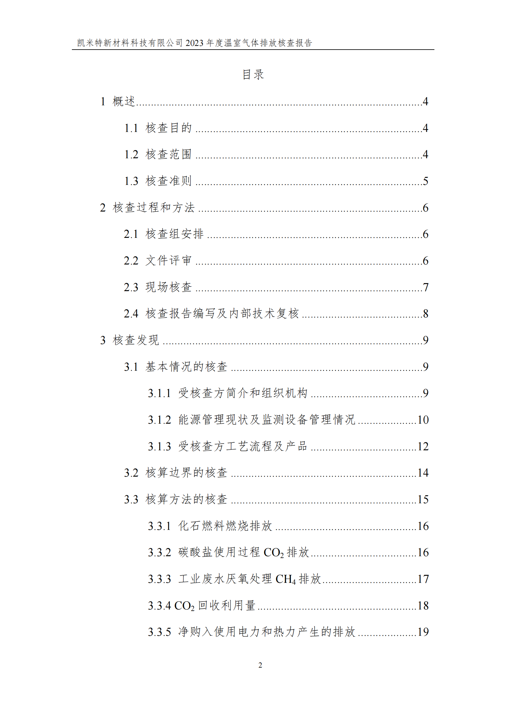 凯米特新材料科技有限公司碳核查报告