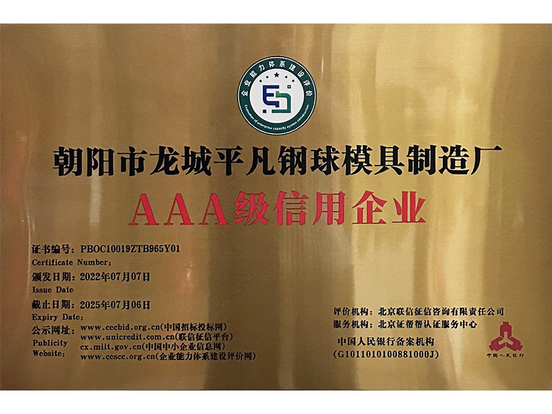 AAA级信用企业