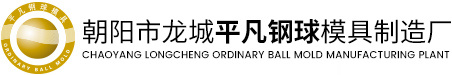 朝阳市龙城平凡钢球模具制造厂