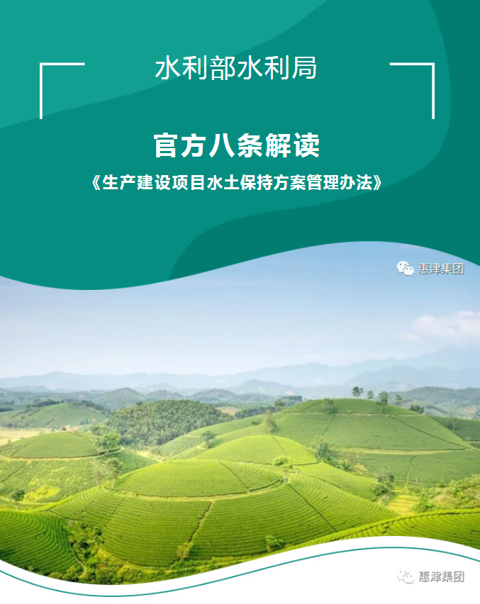 水利部水保司官方八条解读《生产建设项目水土保持方案管理办法》