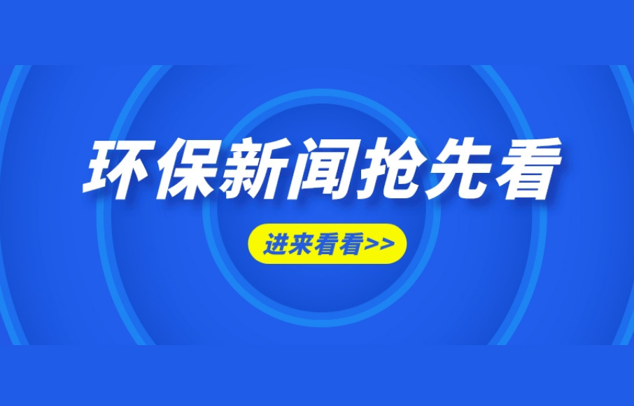 生态环境部法规与标准司负责人就《地方水产养殖业水污染物排放控制标准制订技术导则》答记者问