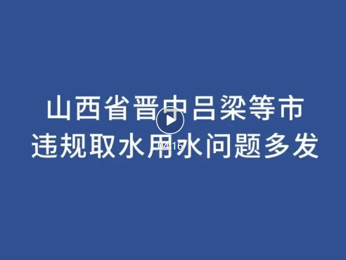 環(huán)境有價(jià) 損害擔(dān)責(zé) | 中央生態(tài)環(huán)境保護(hù)督察的典型案例