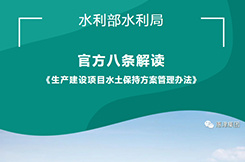 水利部水保司官方八条解读《生产建设项目水土保持方案管理办法》