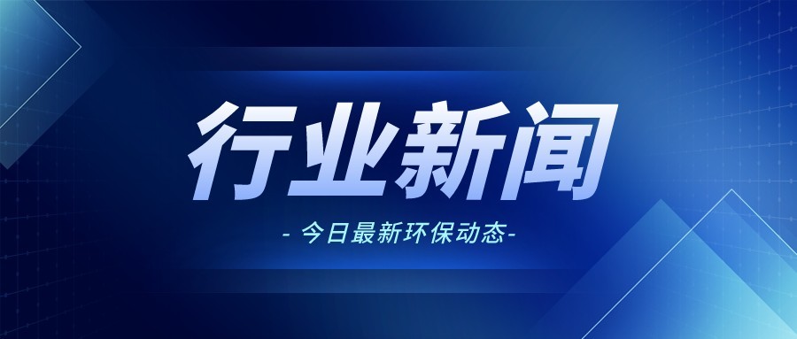 环境损害鉴定 | 生态环境部公布第二十二批生态环境执法典型案例（大气监督帮扶领域）