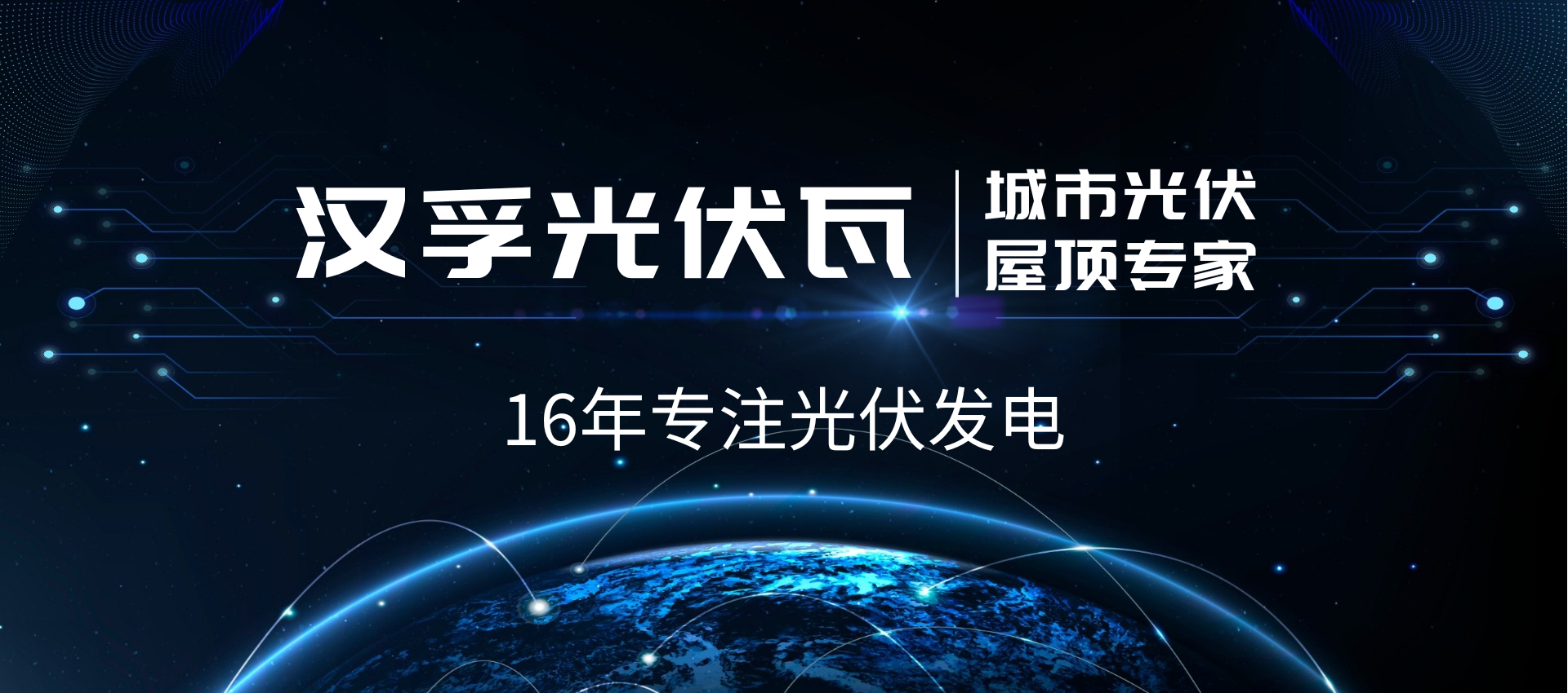 喜報丨漢孚光伏榮獲2023“高新技術企業(yè)”認定