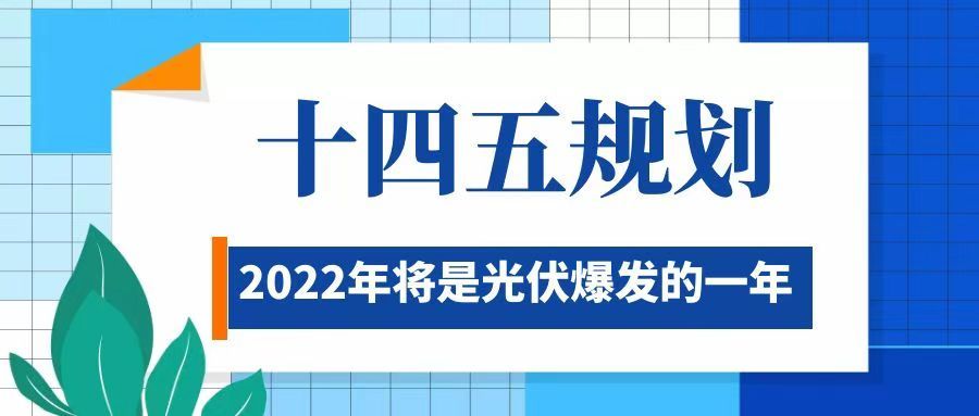 十四五規(guī)劃：2022年將是光伏爆發(fā)的一年