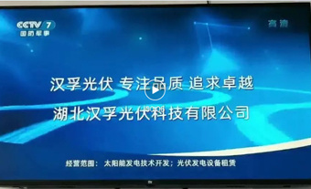 恭喜：漢孚榮登“CCTV七套”中國光伏發(fā)電建材開創(chuàng)及領導品牌