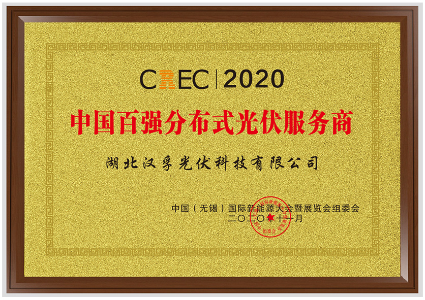 CREC2020中國(guó)百?gòu)?qiáng)分布式光伏服務(wù)商