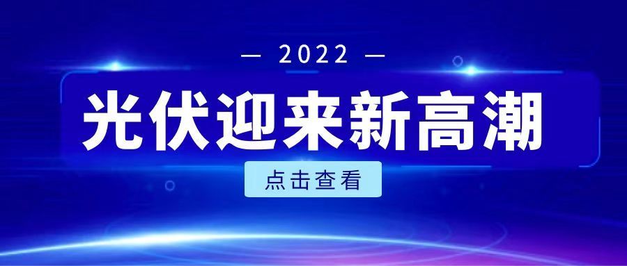 搶裝潮！全國(guó)各地都在鼓勵(lì)裝光伏，再不裝就晚了