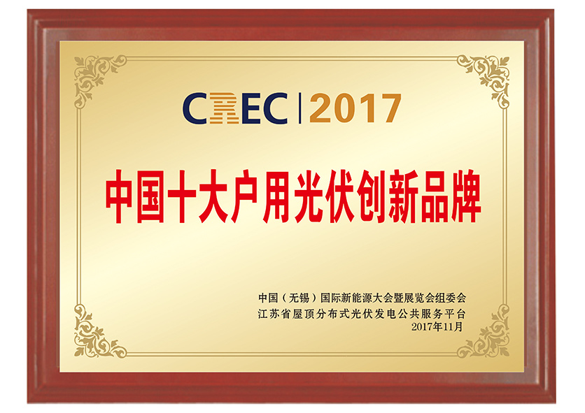 CREC2017中國十大戶用光伏創(chuàng)新品牌