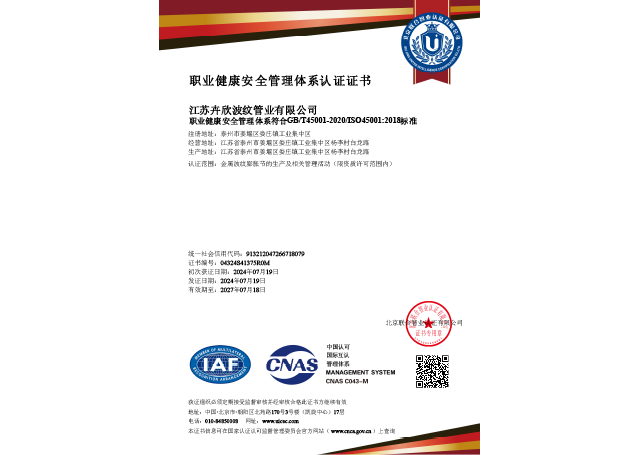 Occupational Health and Safety Management System Certification (Chinese)