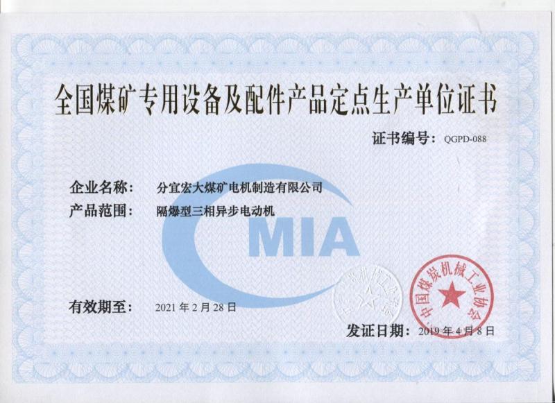 全国煤矿专用设备及配件产品定点生产单位证书