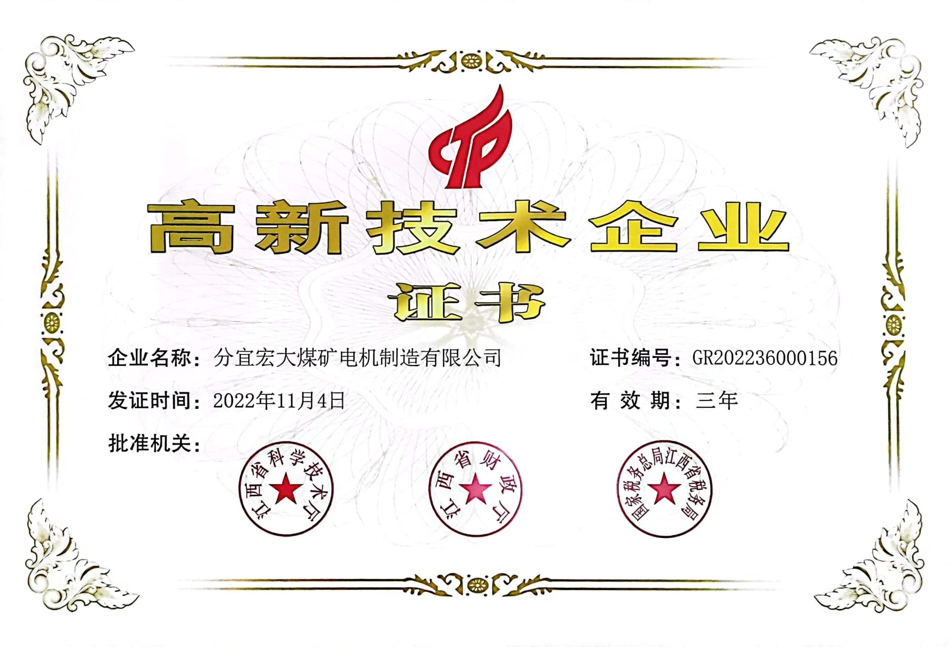 高新技术企业证书