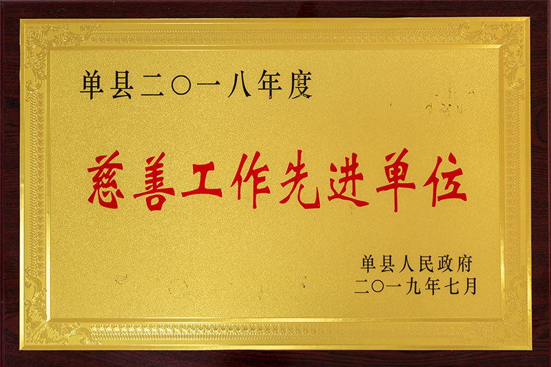 单县2018年度慈善工作先进单位