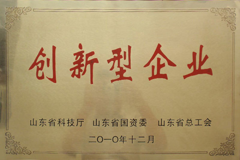山东省创新型企业 山东省创新型企业