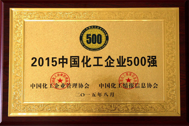 2015中国化工企业500强