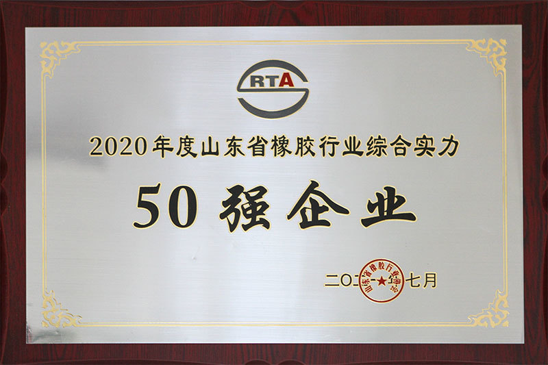 2020山东省橡胶行业综合实力50强 2020山东省橡胶行业综合实力50强