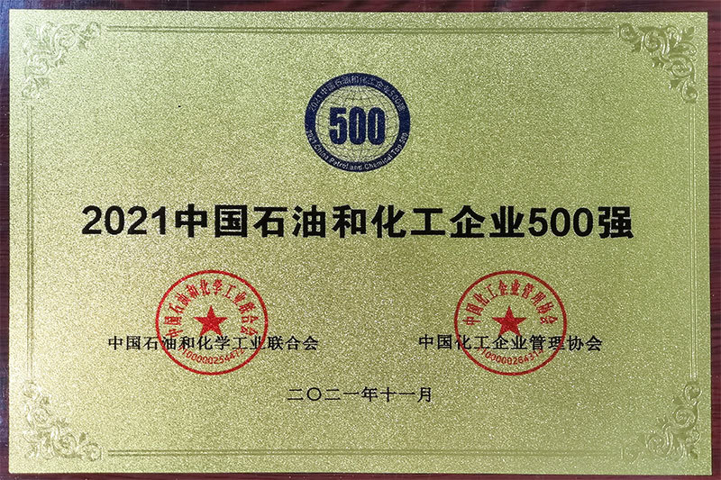 2021中国石油和化工企业500强