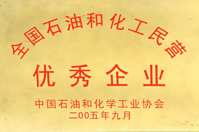 全国石油和化工民营优秀企业
